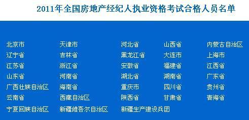 2011年全國(guó)房地產(chǎn)經(jīng)紀(jì)人執(zhí)業(yè)資格考試合格人員名單發(fā)布